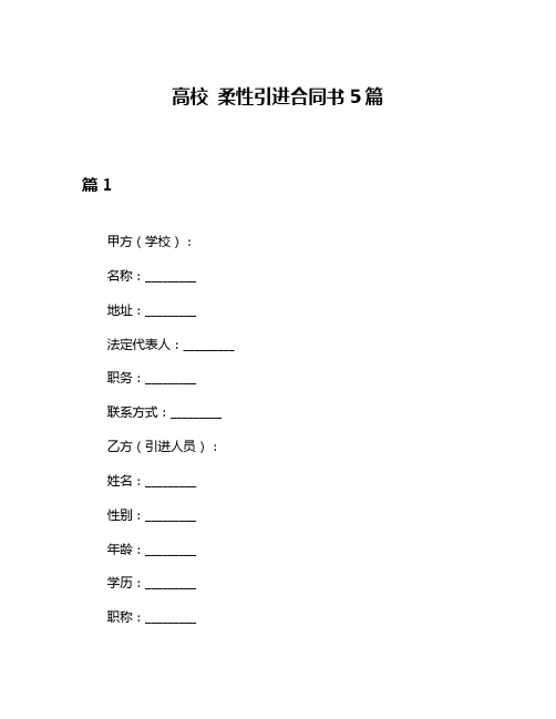 高校 柔性引进合同书5篇