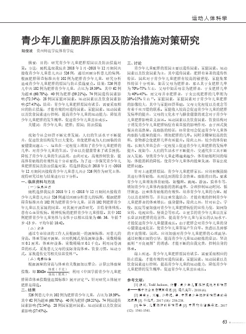 青少年儿童肥胖原因及防治措施对策研究