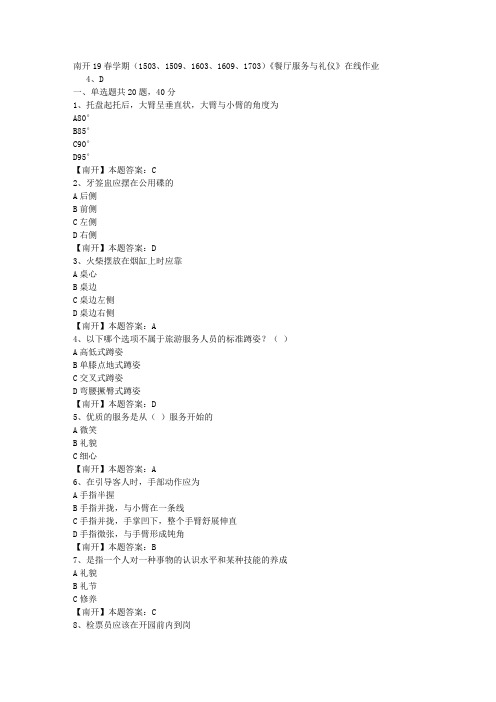 南开19春学期(1503、1509、1603、1609、1703)《餐厅服务与礼仪》在线作业-3(答案)