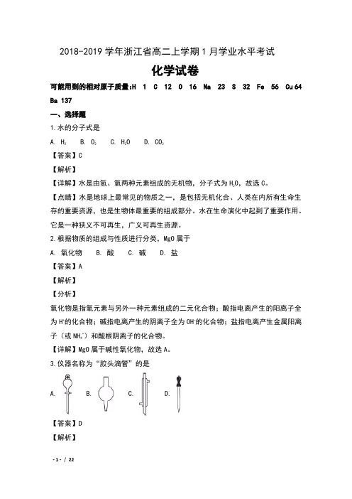 2018-2019学年浙江省高二上学期1月学业水平考试化学试卷及解析