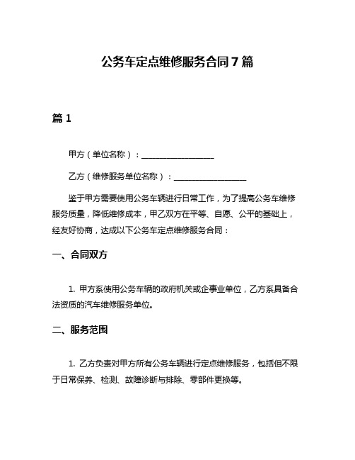 公务车定点维修服务合同7篇