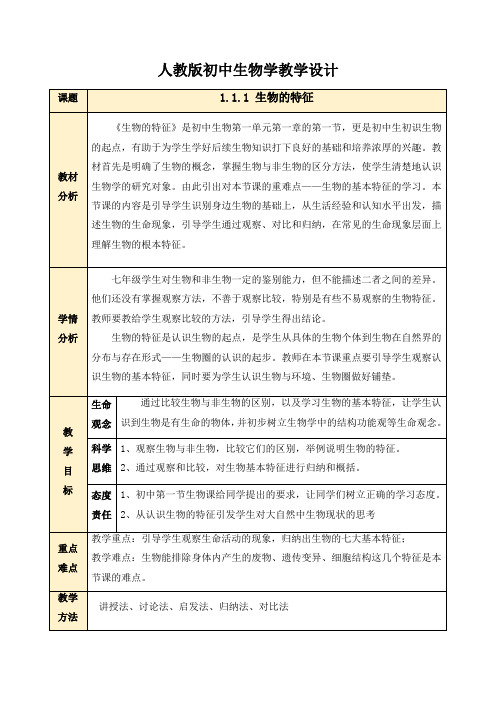 生物人教七年级上册(2012年新编)1-1-1 生物的特征 教案