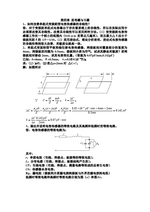 传感器第四章 思考题与习题