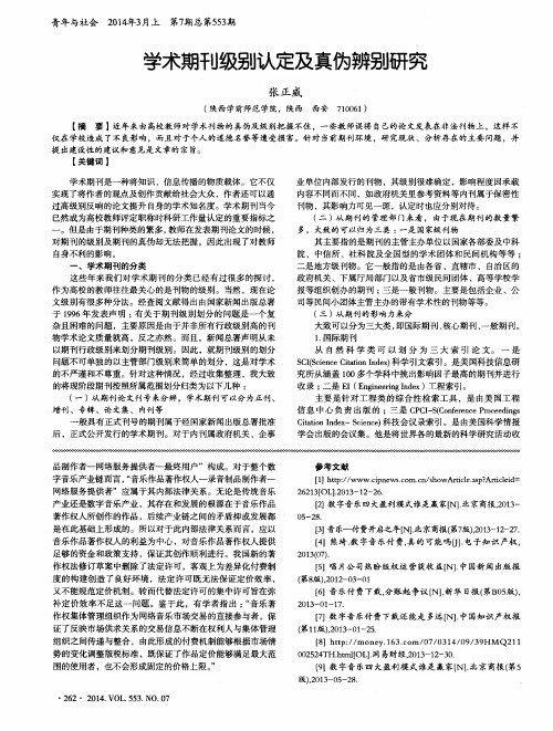 学术期刊级别认定及真伪辨别研究