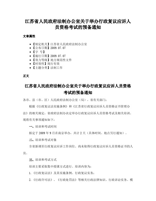 江苏省人民政府法制办公室关于举办行政复议应诉人员资格考试的预备通知