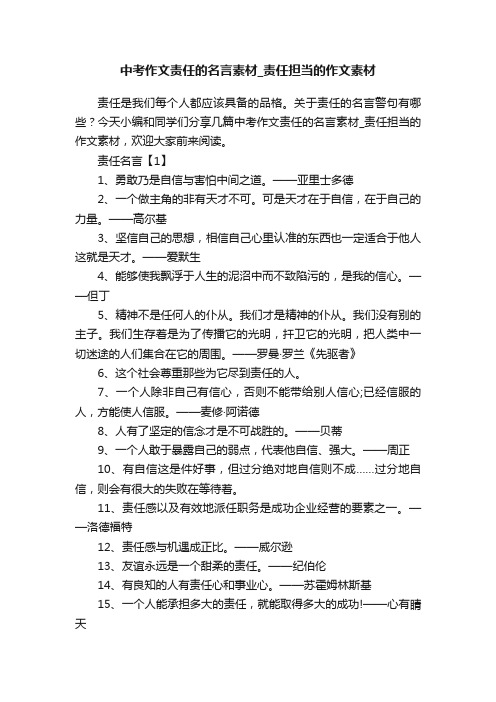 中考作文责任的名言素材_责任担当的作文素材