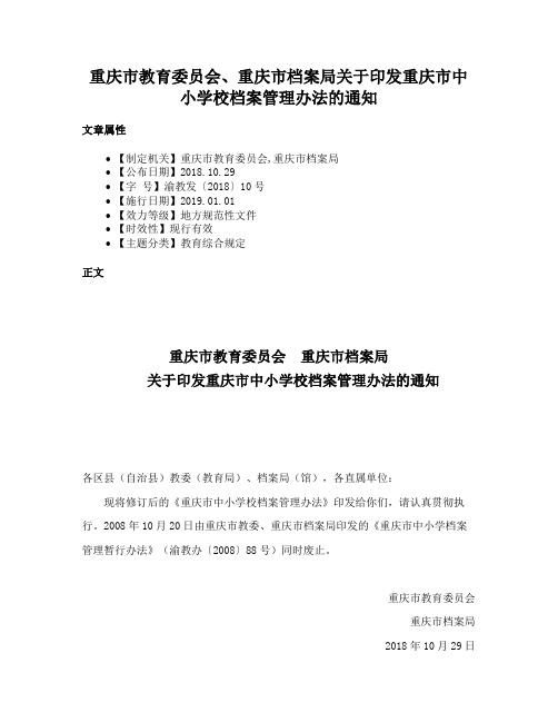 重庆市教育委员会、重庆市档案局关于印发重庆市中小学校档案管理办法的通知