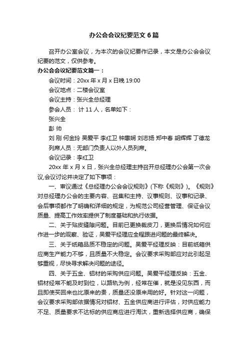 办公会会议纪要范文6篇