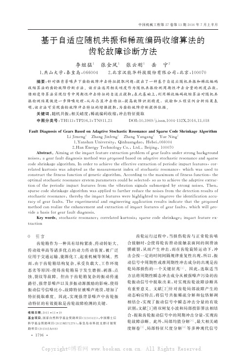 基于自适应随机共振和稀疏编码收缩算法的齿轮故障诊断方法