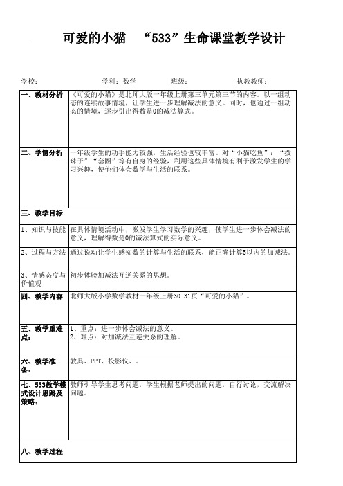 数学北师大一年级上册《可爱的小猫》533教学设计