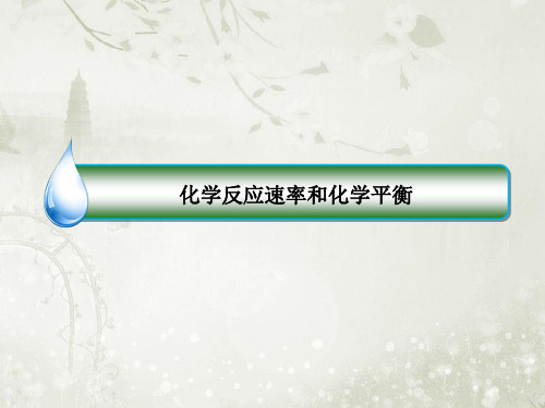 2018届高考化学二轮复习 化学反应速率和化学平衡 课件(114张)(全国通用)