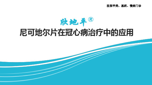 欣地平尼可地尔片-科室会9.25