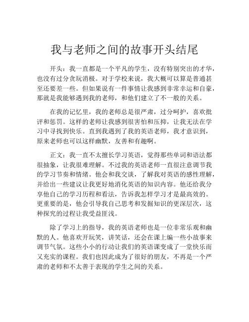 我与老师之间的故事开头结尾