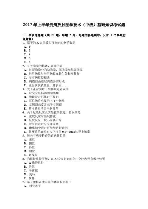 2017年上半年贵州放射医学技术(中级)基础知识考试题