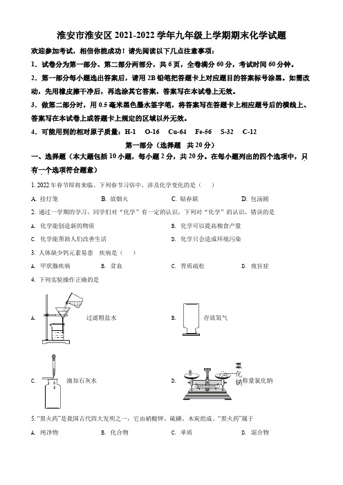 淮安市淮安区2021-2022学年第一学期九年级化学期末试题(含解析)