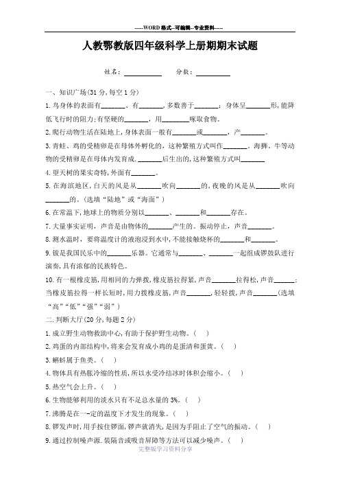 人教鄂教版四年级科学上册期末试题带答案