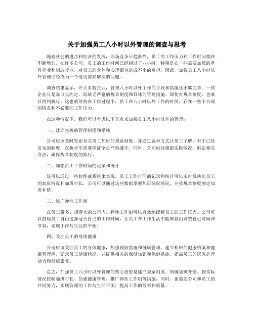 关于加强员工八小时以外管理的调查与思考