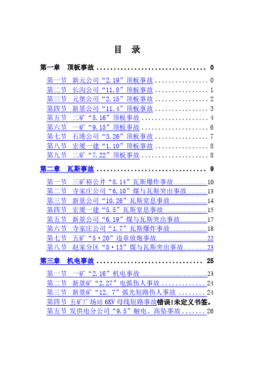 煤矿事故典型案例大全