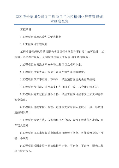 XXX股份集团公司X工程项目“内控精细化经营管理规章制度全集