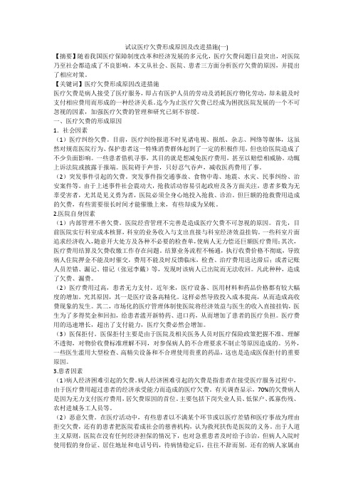 试议医疗欠费形成原因及改进措施(一)