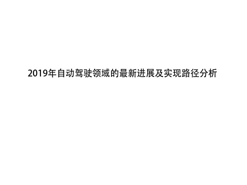 2019年自动驾驶领域的最新进展及实现路径分析