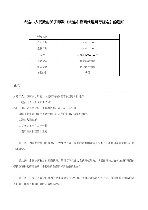 大连市人民政府关于印发《大连市招商代理暂行规定》的通知-大政发[2000]12号