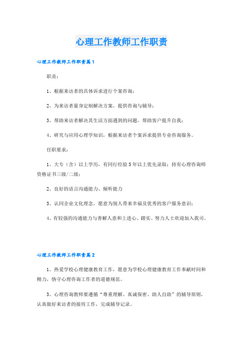 心理工作教师工作职责