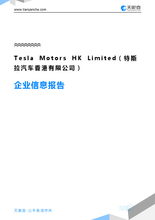 Tesla Motors HK Limited(特斯拉汽车香港有限公司)企业信息报告-天眼查