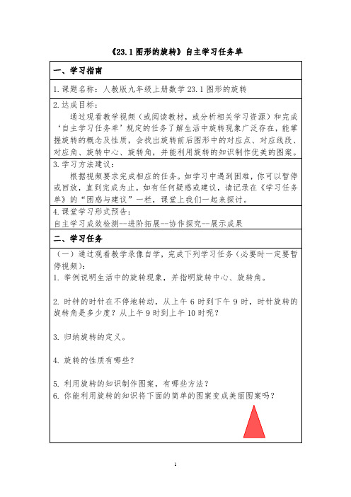 23.1图形的旋转自主学习任务单