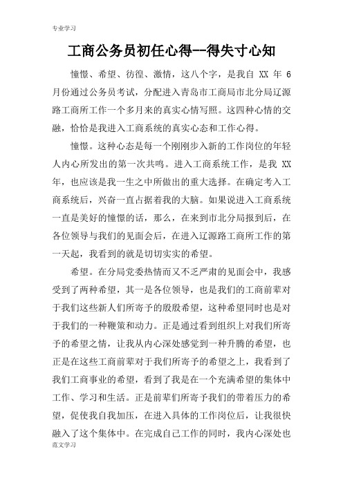 【教育学习文章】工商公务员初任心得--得失寸心知