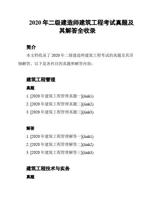 2020年二级建造师建筑工程考试真题及其解答全收录