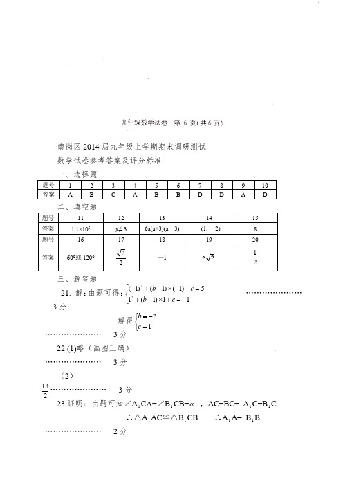 哈尔滨市南岗区2014届九年级上期末调研测试数学试题及答案