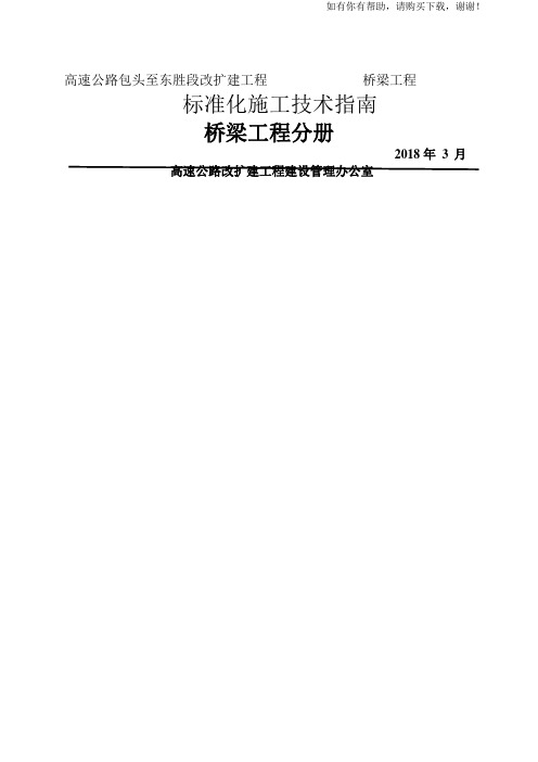 高速公路改扩建工程标准化施工技术指南(DOC 165页)