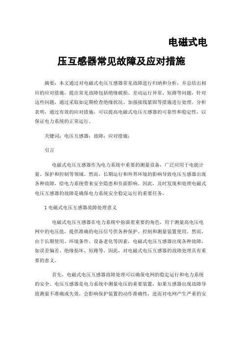 电磁式电压互感器常见故障及应对措施