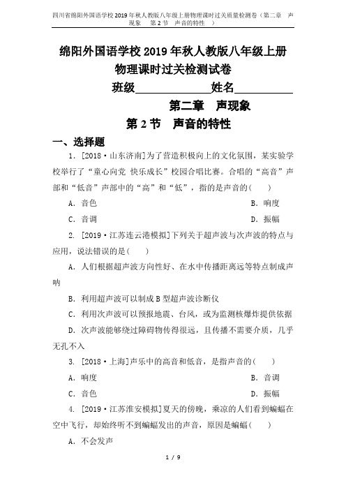 四川省绵阳外国语学校2019年秋人教版八年级上册物理课时过关质量检测卷(第二章 声现象   第2节 