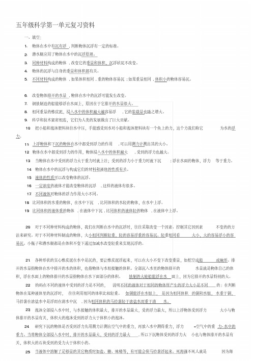 [复习]五年级科学第一单元复习资料.docx