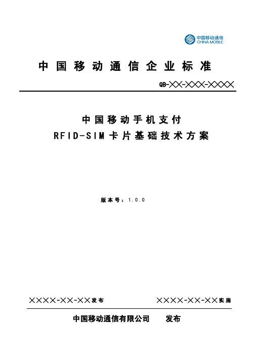 中国移动手机支付RFID-SIM卡基础技术方案V1.0.0