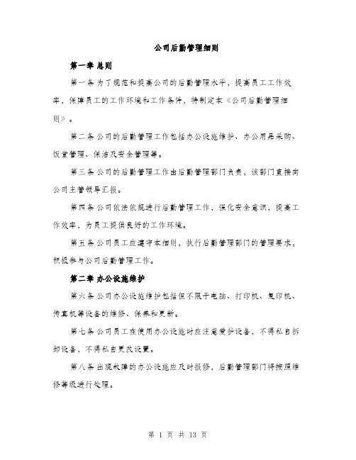 公司后勤管理细则（三篇）