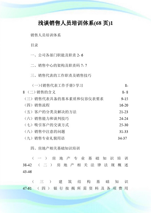 浅谈销售人员培训体系(68页)1.doc