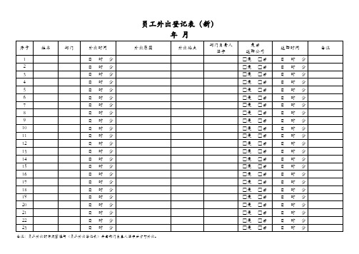 员工外出登记表(新)