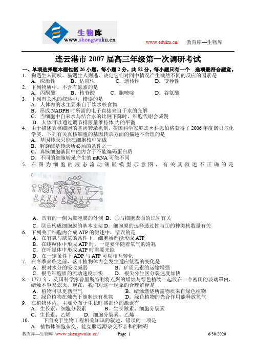 江苏省连云港市2007届高三年级第一次调研考试