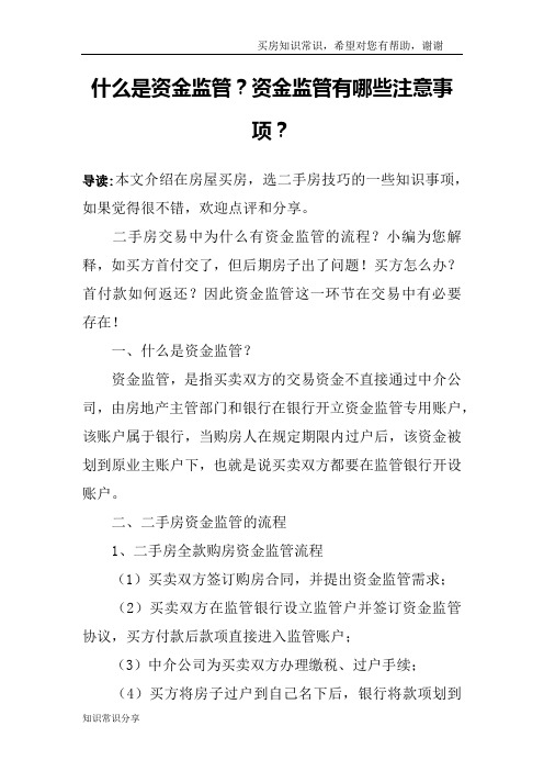 什么是资金监管？资金监管有哪些注意事项？_1