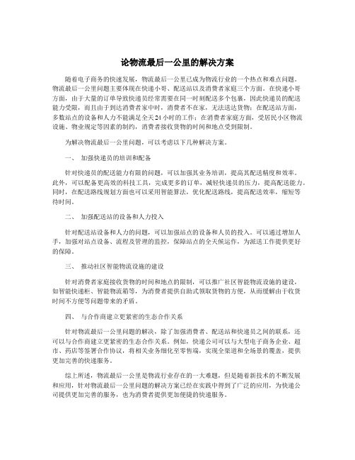 论物流最后一公里的解决方案