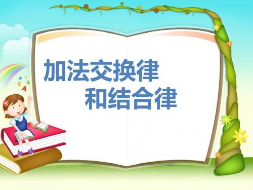 人教版小学数学课件《加法交换律和结合律》1