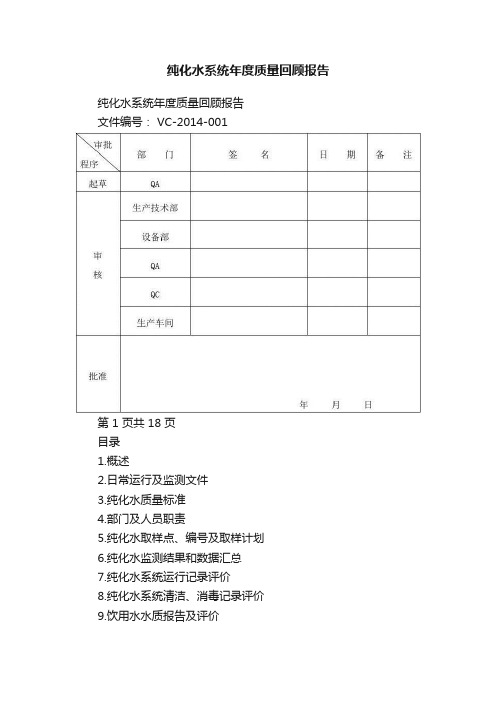 纯化水系统年度质量回顾报告