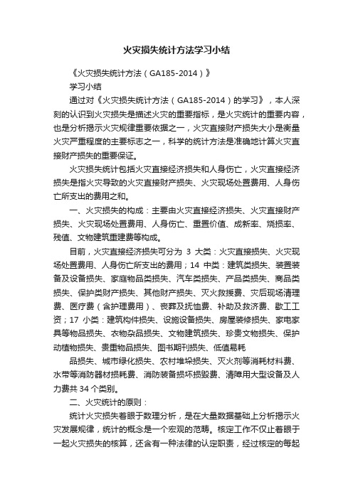 火灾损失统计方法学习小结