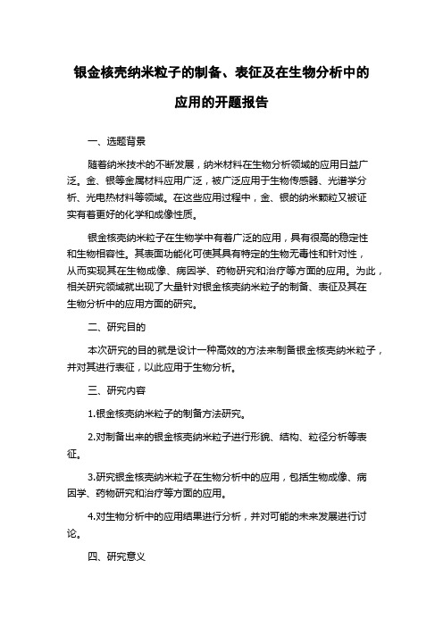 银金核壳纳米粒子的制备、表征及在生物分析中的应用的开题报告