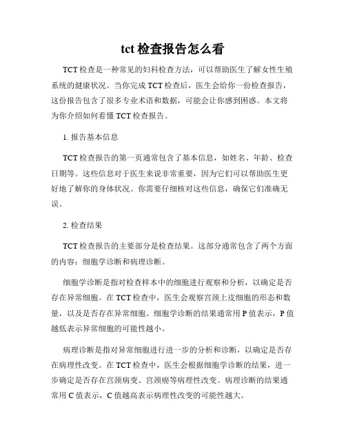 tct检查报告怎么看