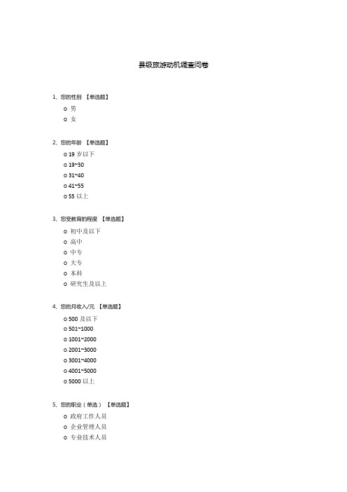 县级旅游动机调查问卷