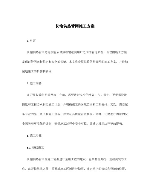 长输供热管网施工方案